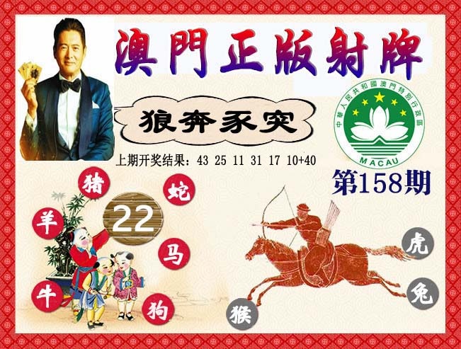 158期正版射牌[图]