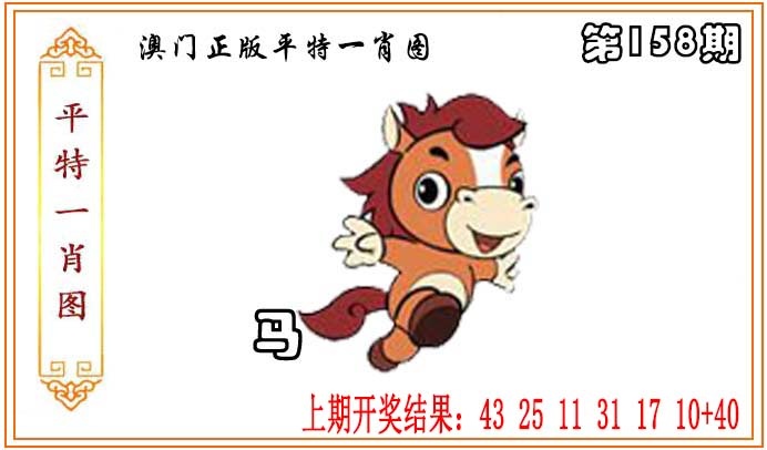 158期正版平特一肖图[图]